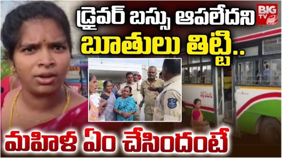 RTC Driver: బస్సు ఆపలేదని బూతులు తిట్టి.. మహిళ ఏం  చేసిందంటే