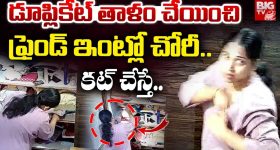 Nizamabad Lady Robbery: డూప్లికేట్ తాళం చేయించి.. ఫ్రెండ్ ఇంట్లో భారీ చోరీ
