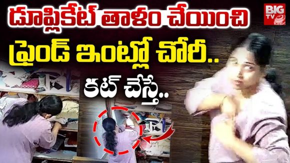 Nizamabad Lady Robbery: డూప్లికేట్ తాళం చేయించి.. ఫ్రెండ్ ఇంట్లో భారీ చోరీ