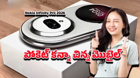 Nokia Infinity Pro 2026: నోకియా ఇన్ఫినిటీ ప్రో 2026 వచ్చేస్తోంది.. తక్కువ ధరకే టాప్ క్లాస్ ఫీచర్లు