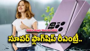 Nokia Magic Max 5G: 2800 ఎంపీ కెమెరాతో నోకియా ఎంట్రీ.. మ్యాజిక్ మ్యాక్స్ 5జీ  రివ్యూ