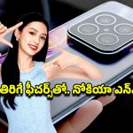 Nokia NX Pro 5G: నోకియా ఎన్ఎక్స్ ప్రో మళ్లీ ఫుల్ ఫామ్‌లో.. ఫీచర్లు విన్నాక ధర చూస్తే నమ్మలేరేమో..