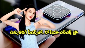 Nokia NX Pro 5G: నోకియా ఎన్ఎక్స్ ప్రో మళ్లీ ఫుల్ ఫామ్‌లో.. ఫీచర్లు విన్నాక ధర చూస్తే నమ్మలేరేమో..