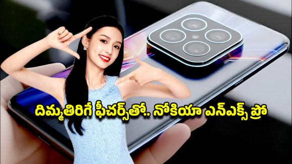 Nokia NX Pro 5G: నోకియా ఎన్ఎక్స్ ప్రో మళ్లీ ఫుల్ ఫామ్‌లో.. ఫీచర్లు విన్నాక ధర చూస్తే నమ్మలేరేమో..