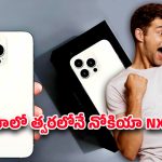 Nokia NX Pro 6G: నోకియా ఎన్ఎక్స్ ప్రో 6జి ఇండియా లాంచ్ కౌంట్‌డౌన్ ప్రారంభం.. పూర్తి వివరాలు మీకోసం