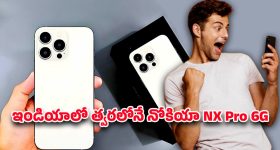 Nokia NX Pro 6G: నోకియా ఎన్ఎక్స్ ప్రో 6జి ఇండియా లాంచ్ కౌంట్‌డౌన్ ప్రారంభం.. పూర్తి వివరాలు మీకోసం
