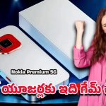 New Nokia 5G Premium: నోకియా ప్రీమియం 5జీ లీక్.. టెక్ ప్రపంచం మొత్తం దృష్టి దీనిపైనే..