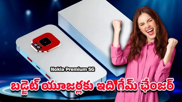 New Nokia 5G Premium: నోకియా ప్రీమియం 5జీ లీక్.. టెక్ ప్రపంచం మొత్తం దృష్టి దీనిపైనే..