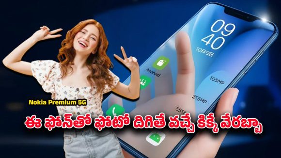 Nokia Premium 5G: నోకియా ప్రీమియం 5జీ కంబ్యాక్.. 2కె డిస్‌ప్లే, 7000mAh భారీ బ్యాటరీ హైలైట్
