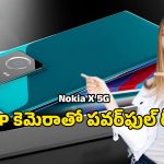 Nokia X 5G: మళ్లీ దుమ్మురేపేందుకు సిద్ధమైన నోకియా ఎక్స్ 5జి.. 6000mAh బ్యాటరీతో ఎంట్రీ..