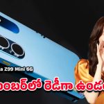 Nokia Z99 Mini 6G: లాంచ్‌కు సిద్ధమైన నోకియా జెడ్99 మినీ 6జి.. ఇండియాలో ధర ఎంతంటే?