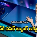 Nokia New 5G Phone: జస్ట్ రూ.12,499వేలు మాత్రమే.. అదిరిపోయే ఫీచర్లతో నోకియా కొత్త 5జి ఫోన్ హైలైట్స్