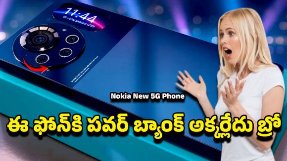 Nokia New 5G Phone: జస్ట్ రూ.12,499వేలు మాత్రమే.. అదిరిపోయే ఫీచర్లతో నోకియా కొత్త 5జి ఫోన్ హైలైట్స్