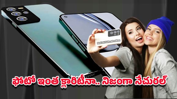 Nokia V2 Ultra Pro Max 5G: 200ఎంపి కెమెరాతో నోకియా వి2 అల్ట్రా ప్రో మాక్స్ 5జి.. డిజైన్ నుంచి బ్యాటరీ వరకు అప్‌డేట్