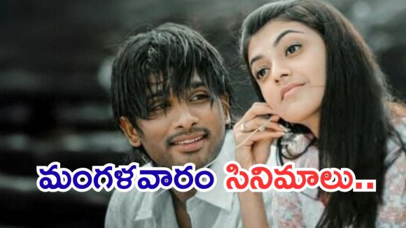 Today Movies in TV : మంగళవారం టీవీల్లోకి రాబోతున్న సినిమాలు.. ఆ రెండు వెరీ స్పెషల్..