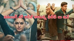 November 2025 OTT releases : ‘ఫ్యామిలీ మ్యాన్ 3’ నుంచి ‘స్ట్రేంజర్ థింగ్స్ 5’ వరకు… ఈ నెల ఓటీటీలో మోస్ట్ అవైటింగ్ సిరీస్ లు
