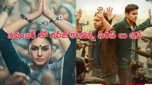 November 2025 OTT releases : ‘ఫ్యామిలీ మ్యాన్ 3’ నుంచి ‘స్ట్రేంజర్ థింగ్స్ 5’ వరకు… ఈ నెల ఓటీటీలో మోస్ట్ అవైటింగ్ సిరీస్ లు