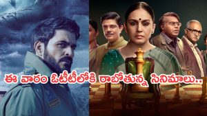 OTT Movies : ఈ వారం ఓటీటీలోకి రాబోతున్న సినిమాలు.. ఆ రెండు డోంట్ మిస్..