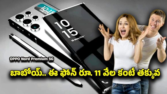 OPPO Nord Premium 5G: ఒప్పో నోర్డ్ ప్రీమియం 5జి.. 200ఎంపి కెమెరాతో మార్కెట్‌ని షేక్ చేయబోతున్న కొత్త మోడల్