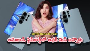 Oppo Reno 13 Pro+: ఫ్లాగ్‌షిప్‌లను ఢీ కొట్టే రెనో 13 ప్రో ప్లస్.. ఆఫర్ ధర వింటే ఆశ్యర్యపోతారు..