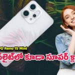 OPPO Reno 15 Mini Phone: రూ.33వేల లోపే ఒప్పో రెనో 15 మినీ ఫోన్.. కాంపాక్ట్ ఫ్లాగ్‌షిప్‌కి రేడీ అవ్వండి