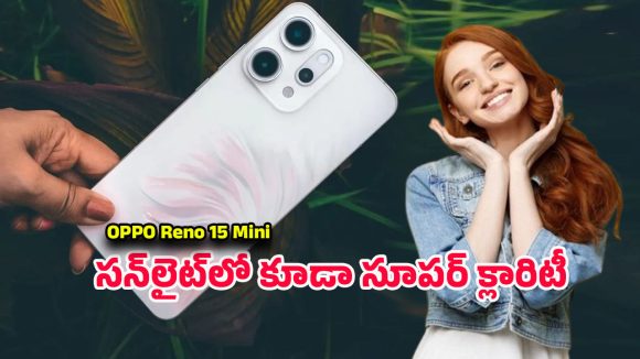 OPPO Reno 15 Mini Phone: రూ.33వేల లోపే ఒప్పో రెనో 15 మినీ ఫోన్.. కాంపాక్ట్ ఫ్లాగ్‌షిప్‌కి రేడీ అవ్వండి