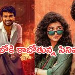 OTT Movies : ఓటీటీలోకి వచ్చేస్తున్న సూపర్ హిట్ సినిమాలు.. ఆ నాల్గింటిని మిస్ అవ్వకండి..