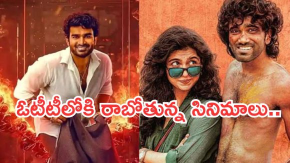 OTT Movies : ఓటీటీలోకి వచ్చేస్తున్న సూపర్ హిట్ సినిమాలు.. ఆ నాల్గింటిని మిస్ అవ్వకండి..