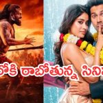 This week OTT Releases : ఈ వారం ఓటీటీలోకి రాబోతున్న చిత్రాలు.. మూవీ లవర్స్ ఫుల్ మీల్సే..