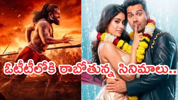 This week OTT Releases : ఈ వారం ఓటీటీలోకి రాబోతున్న చిత్రాలు.. మూవీ లవర్స్ ఫుల్ మీల్సే..