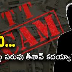 Producer OTT SCAM : మీ కక్కుర్తిలో కమాండలం… TFI పరువు తీస్తున్నారు కదరా