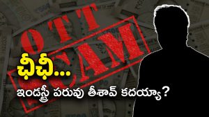 Producer OTT SCAM : మీ కక్కుర్తిలో కమాండలం… TFI పరువు తీస్తున్నారు కదరా