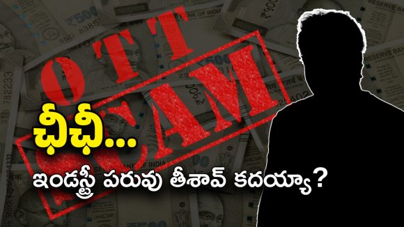 Producer OTT SCAM : మీ కక్కుర్తిలో కమాండలం… TFI పరువు తీస్తున్నారు కదరా