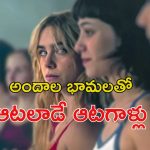 OTT Movie : గేమ్స్ గెలవడానికి స్టూడెంట్స్ ఎత్తులు… అమ్మాయిలతో పొత్తులు… స్పానిష్ ట్రెండింగ్ సిరీస్ తెలుగులో