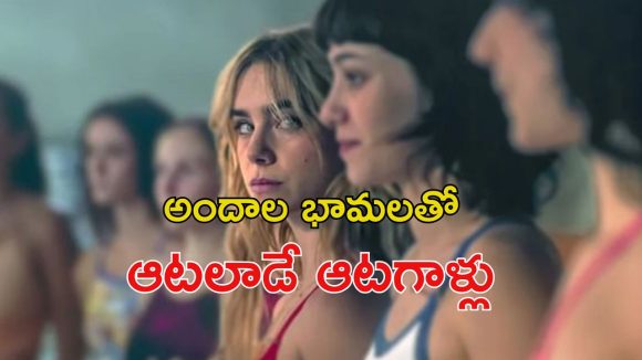 OTT Movie : గేమ్స్ గెలవడానికి స్టూడెంట్స్ ఎత్తులు… అమ్మాయిలతో పొత్తులు… స్పానిష్ ట్రెండింగ్ సిరీస్ తెలుగులో