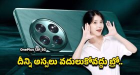 OnePlus 12R 5G Smartphone: అమెరికాలో 66 వేల ఫోన్… ఇండియాలో 40 వేలకే.. OnePlus 12R ధర తేడా చెక్ చేసేసుకోండి