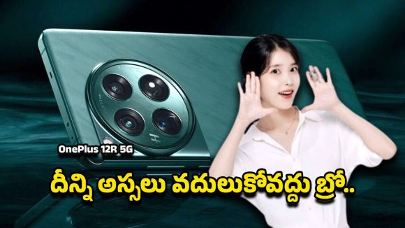 OnePlus 12R 5G Smartphone: అమెరికాలో 66 వేల ఫోన్… ఇండియాలో 40 వేలకే.. OnePlus 12R ధర తేడా చెక్ చేసేసుకోండి