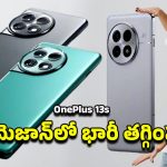 OnePlus 13s Mobile: వన్‌ప్లస్ 13s భారత్‌లో విడుదల.. ప్రీమియమ్ లుక్‌తో పవర్‌ఫుల్ ఫోన్ మార్కెట్లోకి