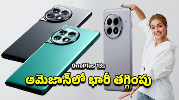 OnePlus 13s Mobile: వన్‌ప్లస్ 13s భారత్‌లో విడుదల.. ప్రీమియమ్ లుక్‌తో పవర్‌ఫుల్ ఫోన్ మార్కెట్లోకి