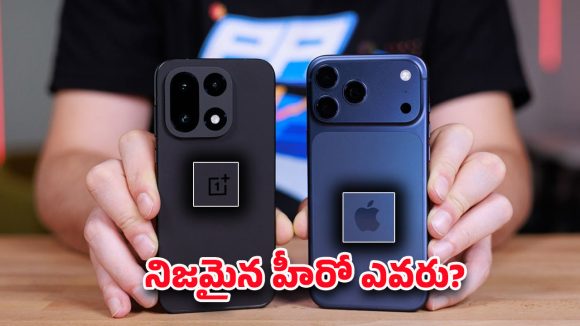 OnePlus 15 vs iPhone 17: వన్‌ప్లస్ 15, ఐఫోన్ 17.. ఇండియాలో టాప్ ట్రెండింగ్ ఫోన్స్ ఇవే, వీటిలో ఏది బెస్ట్?