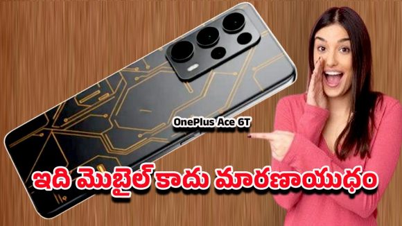 OnePlus Ace 6T: అప్‌డేటెడ్ లుక్‌తో భారత్‌లోకి వన్‌ప్లస్ ఏస్ 6టి.. ధర ఎంతంటే?