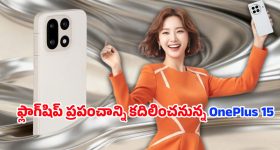OnePlus 15: ఈరోజు రాత్రి 7 గంటలకు ప్రపంచవ్యాప్తంగా వన్‌ప్లస్ 15 లాంచ్‌ .. లైవ్‌ ఈవెంట్‌కి కౌంట్‌డౌన్‌ మొదలు