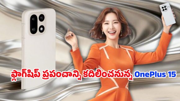 OnePlus 15: ఈరోజు రాత్రి 7 గంటలకు ప్రపంచవ్యాప్తంగా వన్‌ప్లస్ 15 లాంచ్‌ .. లైవ్‌ ఈవెంట్‌కి కౌంట్‌డౌన్‌ మొదలు