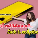 OnePlus Open 2 6G: ప్రీమియం లుక్‌లో వన్‌ప్లస్ ఓపెన్ 2 భారీ అప్‌గ్రేడ్.. టెక్ లవర్స్ ఫోకస్ అంతా ఈ ఫోన్ మీదే