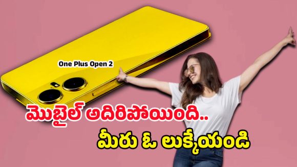 OnePlus Open 2 6G: ప్రీమియం లుక్‌లో వన్‌ప్లస్ ఓపెన్ 2 భారీ అప్‌గ్రేడ్.. టెక్ లవర్స్ ఫోకస్ అంతా ఈ ఫోన్ మీదే