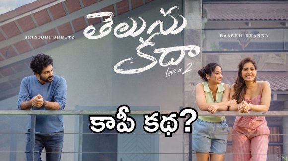 Telusu Kada : దొంగలించిన కథకు 50 కోట్లు పెట్టుబడి, రచయిత జీవితం నాశనం, తెలుసు కదా వెనుక అసలు కథ