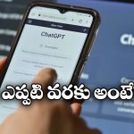 Free ChatGPT: ఇండియాలో చాట్ జీపీటీ ఫ్రీ.. ప్లాన్ ఎలా యాక్టివేట్ చేసుకోవాలంటే?