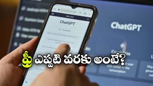 Free ChatGPT: ఇండియాలో చాట్ జీపీటీ ఫ్రీ.. ప్లాన్ ఎలా యాక్టివేట్ చేసుకోవాలంటే?