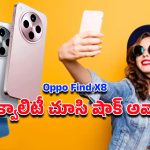 Oppo Find X8: ఒప్పో ఫైండ్ X8.. పనితీరుతో ఆండ్రాయిడ్ ప్రపంచాన్నే మార్చిన ఫ్లాగ్‌షిప్