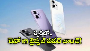 Oppo Reno 15 Series: లీక్ అయిన రెనో 15 సిరీస్ రిలీజ్ డేట్,  ట్రిపుల్ సర్‌ప్రైజ్ తో ఒప్పో రెడీ!